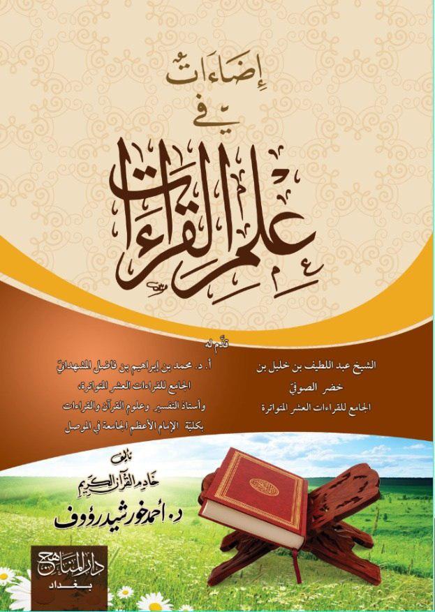 اضاءات في علم القراءات